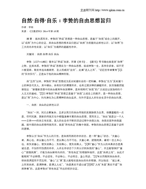 自然·自得·自乐:李贽的自由思想旨归