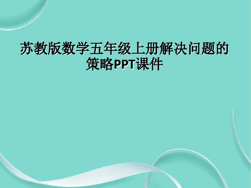 苏教版数学五级上册解决问题的策略课件