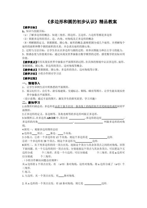 北师大版七年级数学上册《多边形和圆的初步认识》精品教案1