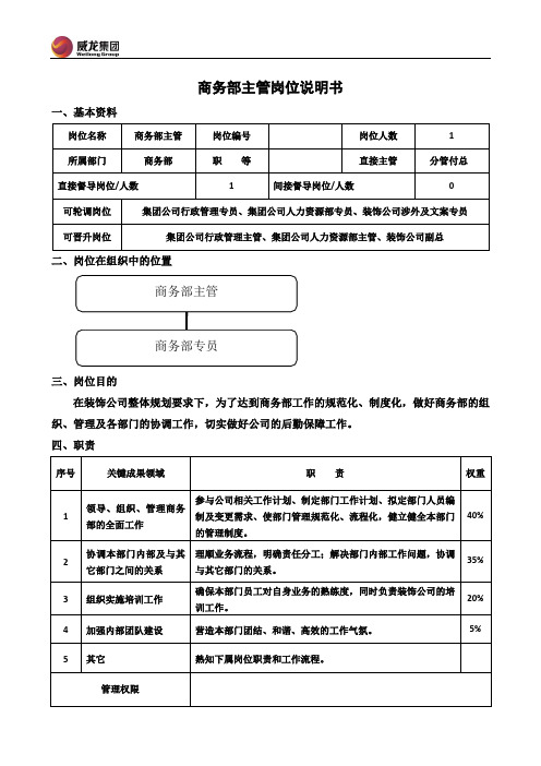 商务部主管岗位说明书