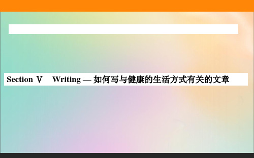 2020-2021学年高中英语新教材必修第一册(人教版)：Unit3  Writing — 如何写与健康的生活方式有关的文章