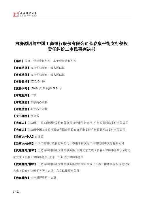 白济源因与中国工商银行股份有限公司长春康平街支行侵权责任纠纷二审民事判决书