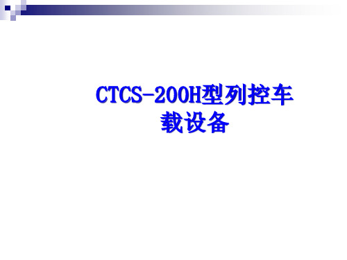 CTCS2-200H列控车载系统介绍PPT课件