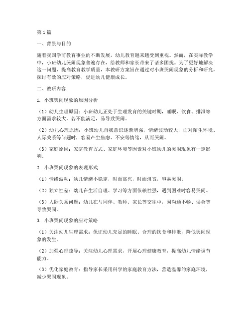 小班哭闹现象教研方案(3篇)