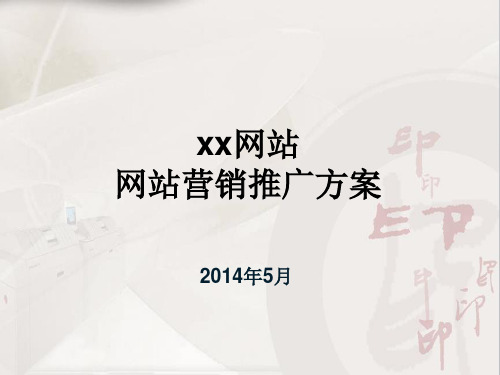 XX网站营销推广方案(2014)