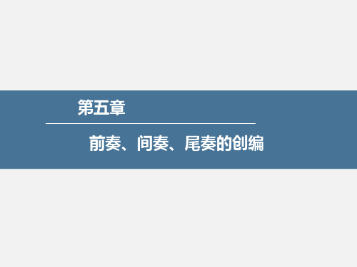 钢琴即兴伴奏-第五章 前奏、间奏、尾奏的创编