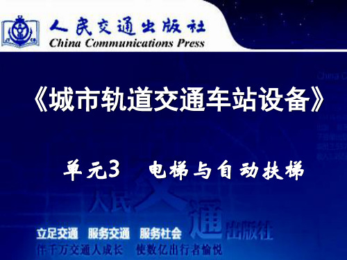 城市轨道交通车站设备 单元3 电梯与自动扶梯