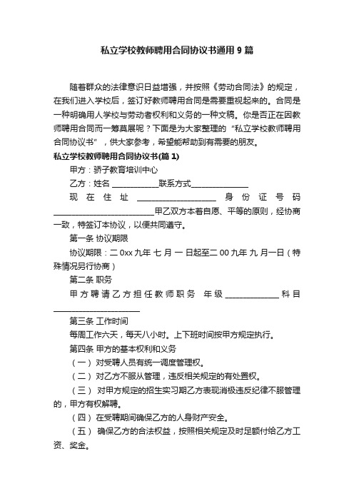 私立学校教师聘用合同协议书通用9篇