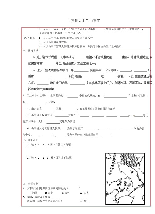 湘教版八年级地理下册2.4-2.5辽宁省、山东省学案