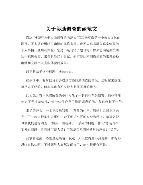 关于协助调查的函范文