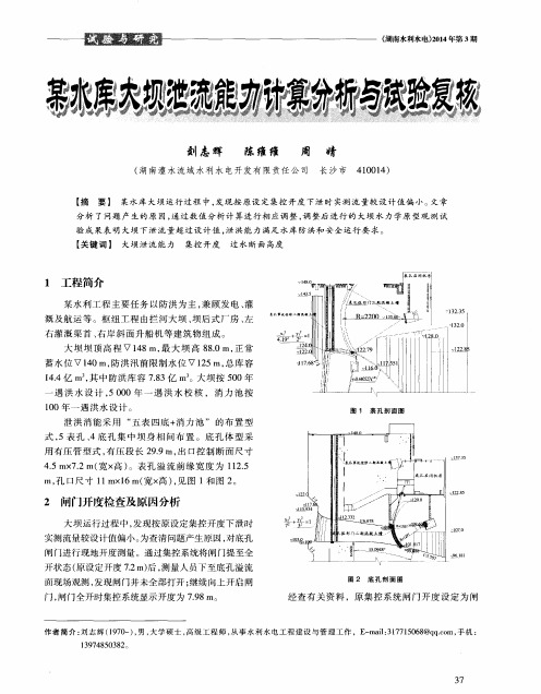 某水库大坝泄流能力计算分析与试验复核