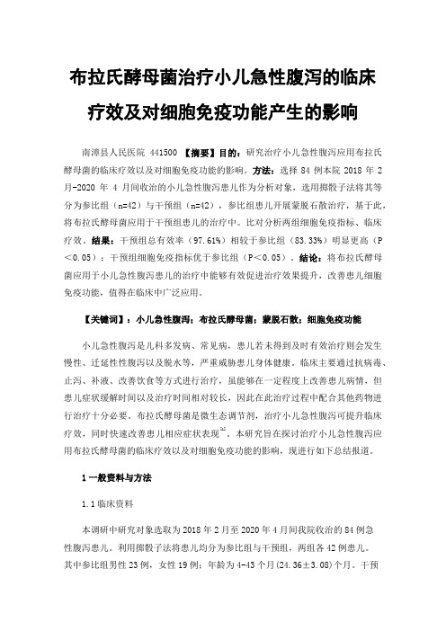 布拉氏酵母菌治疗小儿急性腹泻的临床疗效及对细胞免疫功能产生的影响