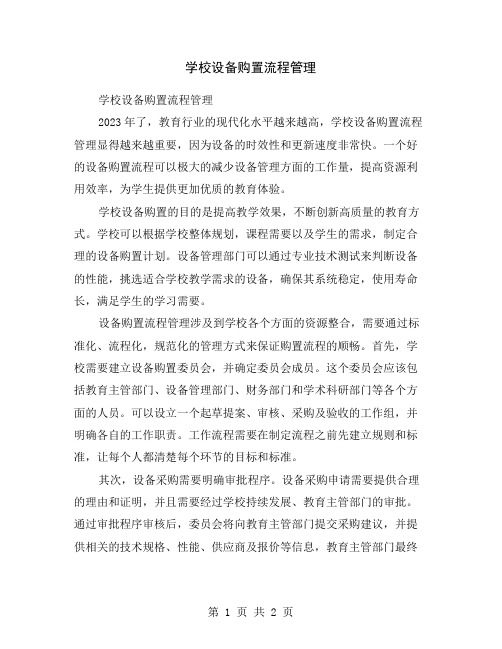 学校设备购置流程管理