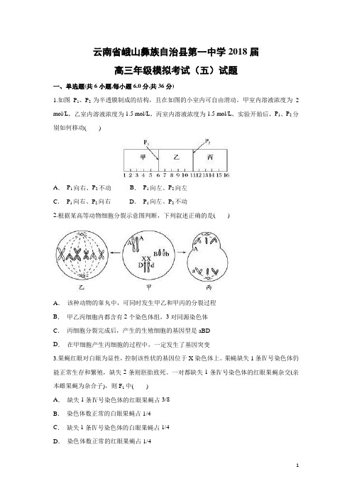 生物---云南省峨山彝族自治县第一中学2018届高三年级模拟考试(五)试题