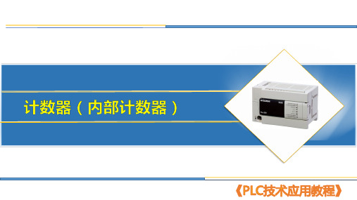 8 计数器(内部计数器)《PLC技术应用》