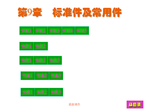 [新版]现代工程图学(第三版)习题集答案(第9章).ppt