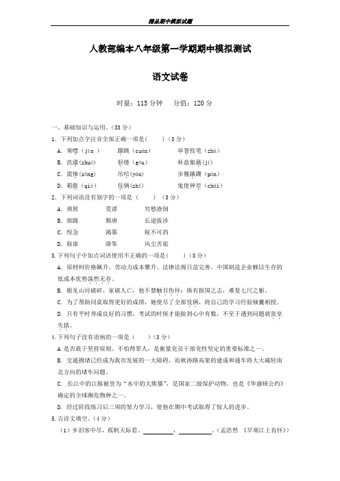2018-2018学年最新人教部编本八年级语文第一学期期中模拟检测卷2及答案-精编试题