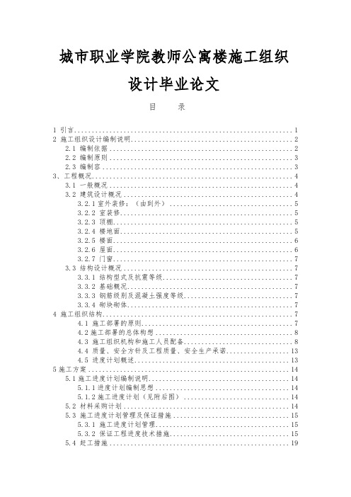 贵州城市职业学院教师公寓楼工程施工组织设计方案毕业论文