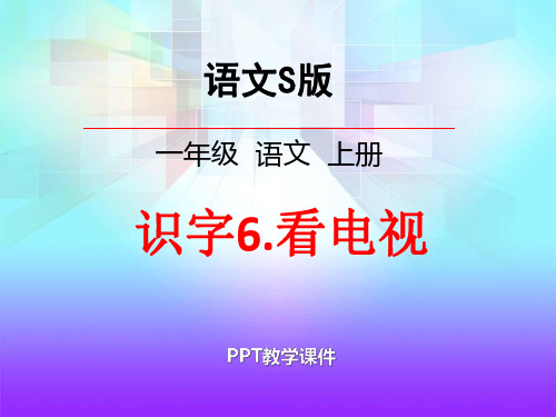 语文一年级上册识字6《看电视》