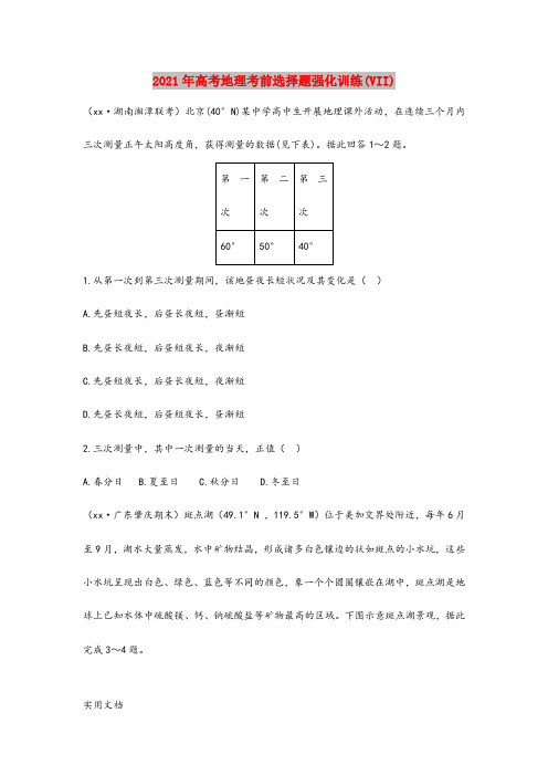 2021-2022年高考地理考前选择题强化训练(VII)