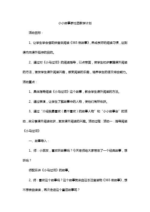 小小故事家社团教学计划