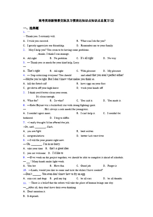 高考英语新情景交际及习惯表达知识点知识点总复习(2)