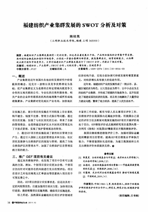 福建纺织产业集群发展的SWOT分析及对策