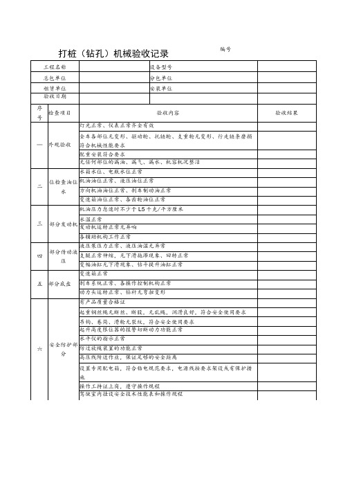 打桩(钻孔)机械验收表范文