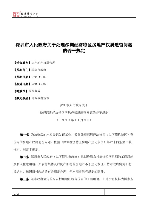 深圳市人民政府关于处理深圳经济特区房地产权属遗留问题的若干规定