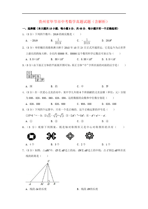 贵州省毕节市中考数学真题试题(含解析)