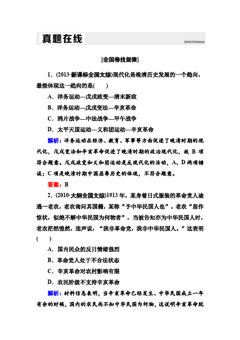 【人教版】2020高考历史一轮复习配套练习:第13讲 辛亥革命(含解析)