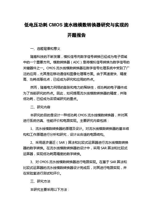 低电压功耗CMOS流水线模数转换器研究与实现的开题报告