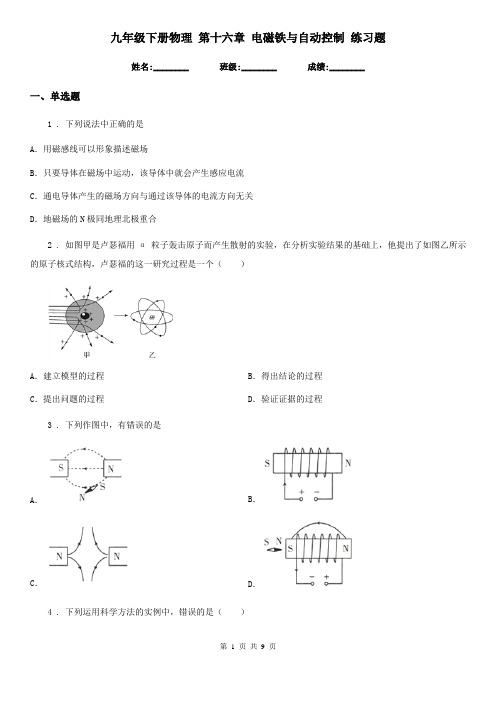 九年级下册物理 第十六章 电磁铁与自动控制 练习题