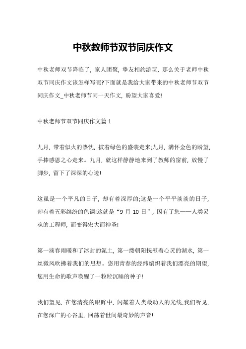 中秋教师节双节同庆作文