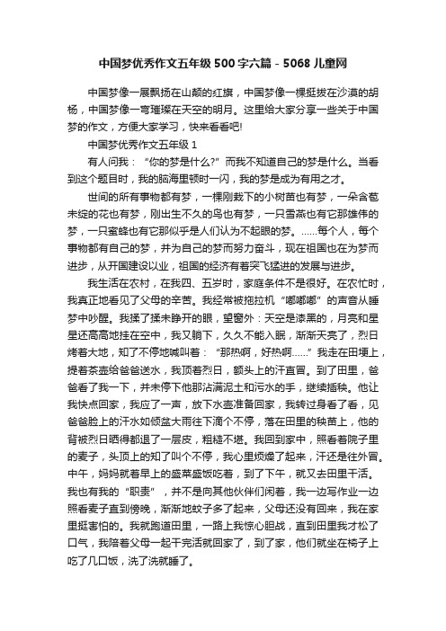 中国梦优秀作文五年级500字六篇-5068儿童网