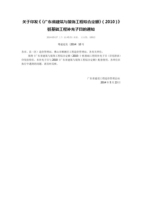 关于印发《〈广东省建筑与装饰工程综合定额〉(2010)》桩基础工程补充子目的通知