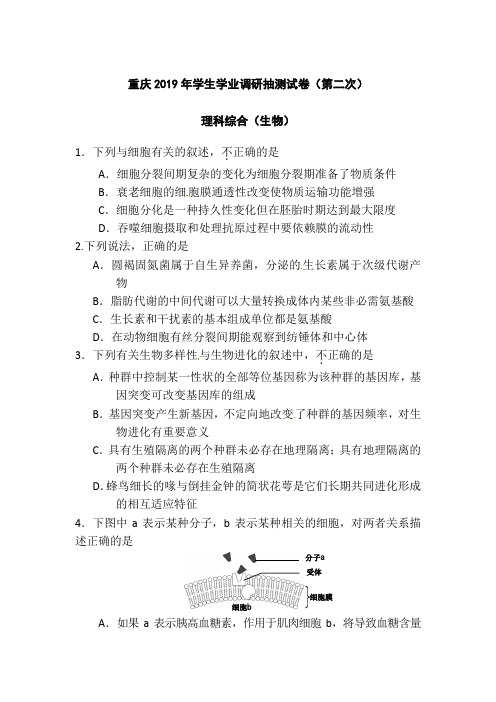 重庆市重庆市2019届高三第二次学业调研抽测生物试题及答案