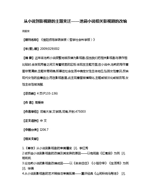 从小说到影视剧的主题变迁——池莉小说相关影视剧的改编