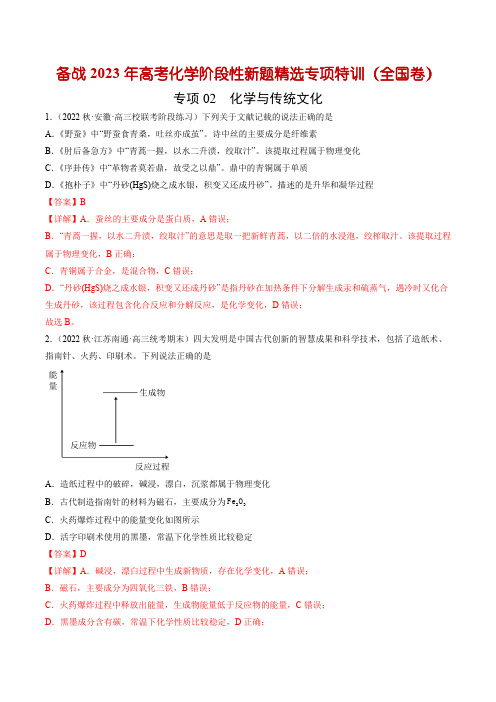 专项02 化学与传统文化(全国卷)(2月期)(解析版)