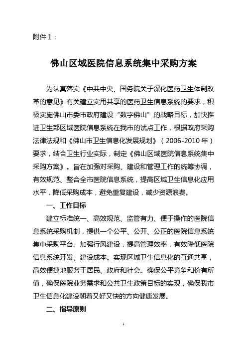 医院信息系统集中招标采购实施方案2009-5-25