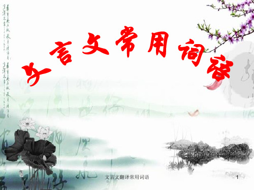 文言文翻译常用词语 ppt课件