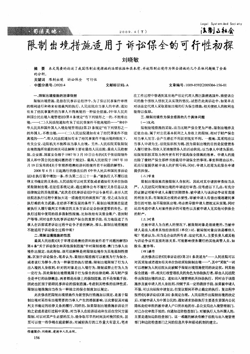 限制出境措施适用于诉讼保全的可行性初探