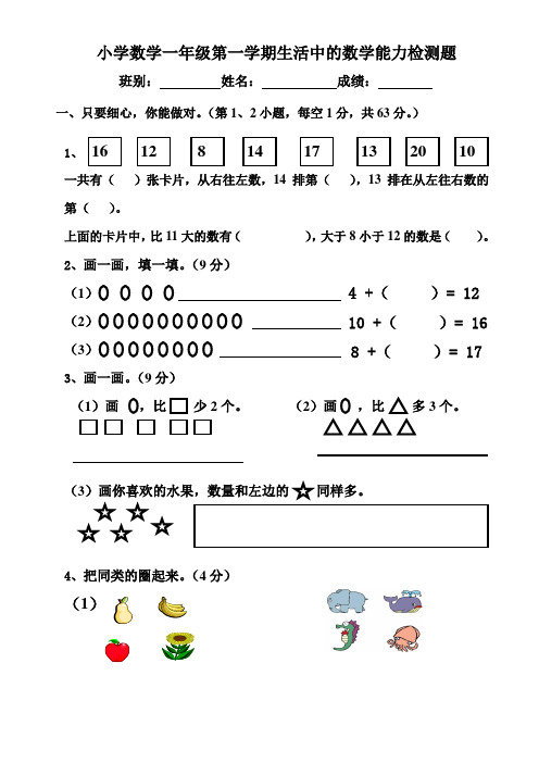 小学数学一年级第一学期生活中的数学能力检测题