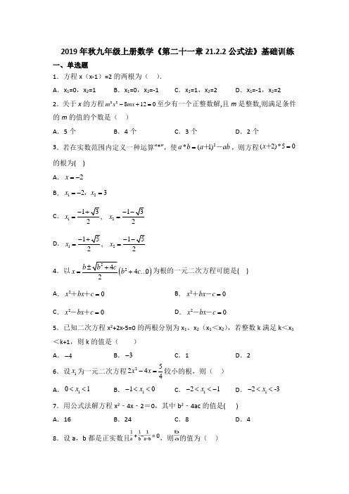 2019年秋人教版九年级上册数学《第二十一章21.2.2公式法》基础训练