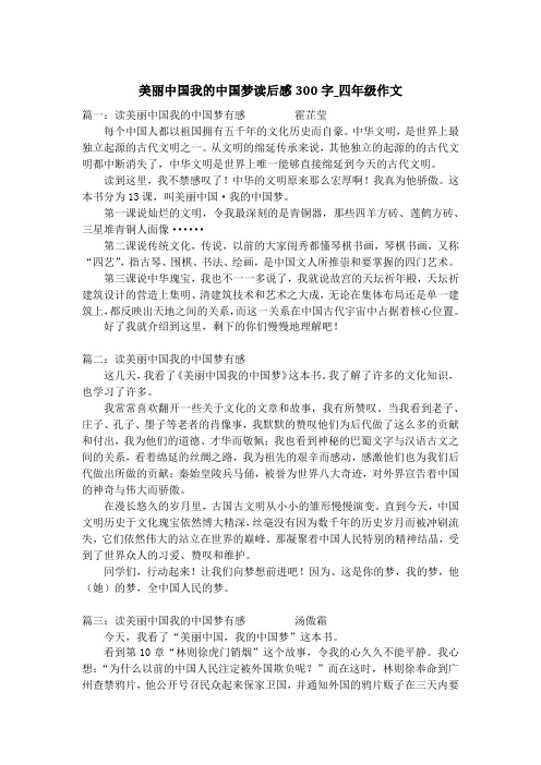 美丽中国我的中国梦读后感300字_四年级作文