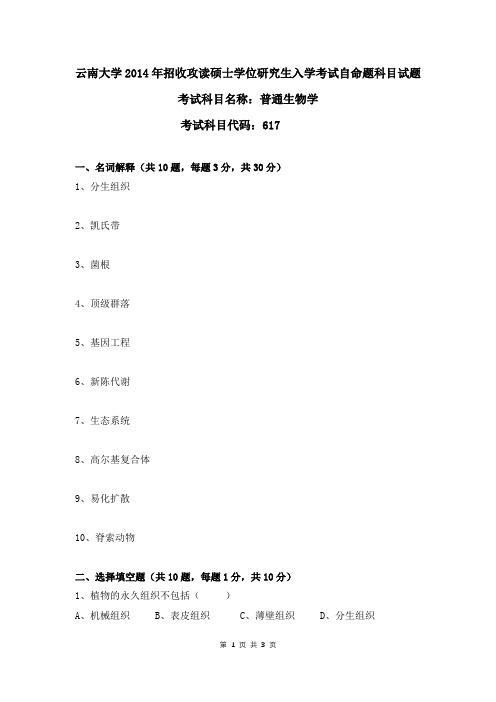 云南大学2014年普通生物学考研真题