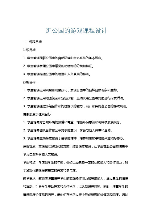 逛公园的游戏课程设计