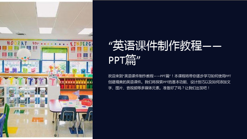 “英语课件制作教程-PPT篇”