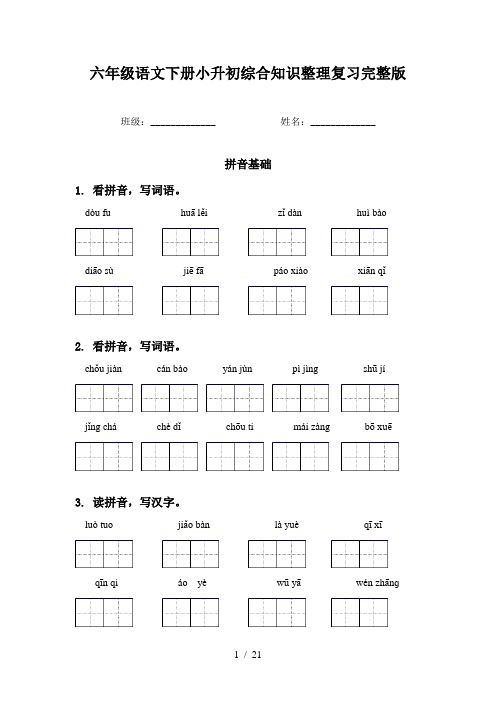 六年级语文下册小升初综合知识整理复习完整版