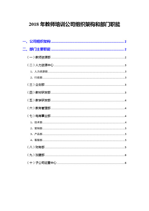 2018年教师培训公司组织架构和部门职能